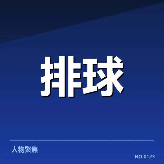 关键运动员的技术调整与战术创新