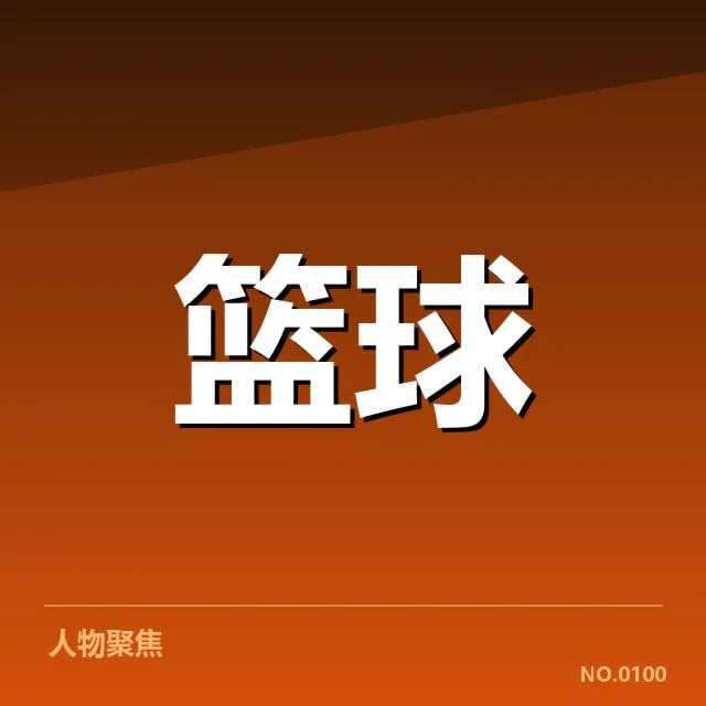 欧洲篮球联赛青训输送机制逐步完善,谁在推动青训体系构建?